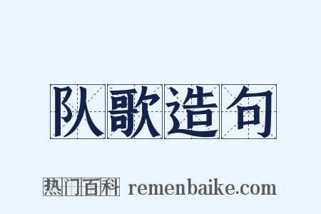 队歌造句是什么意思的图片